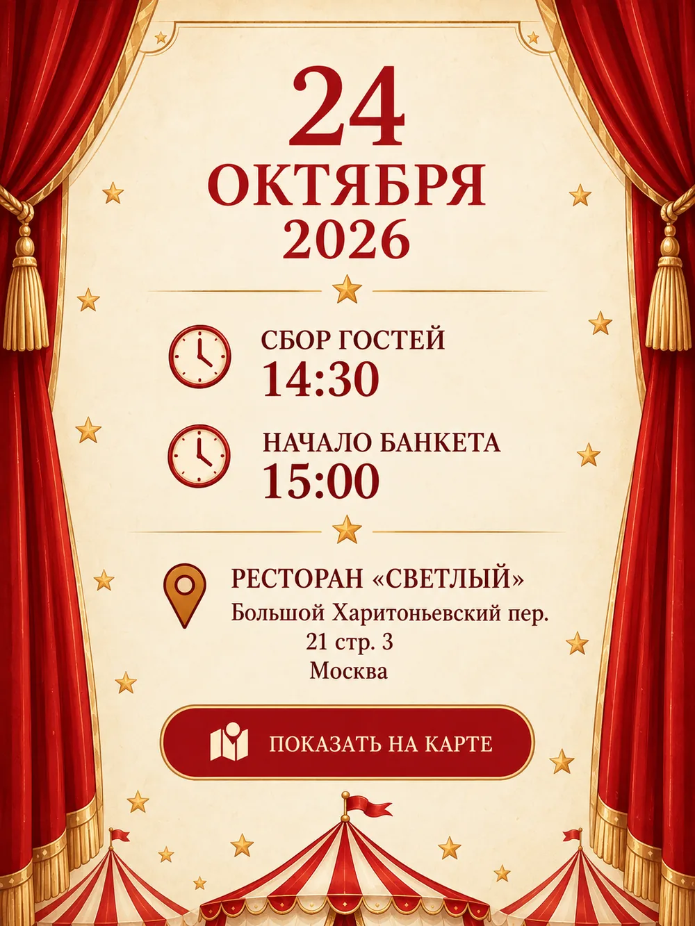 24 октября 2026. Сбор гостей 14:30, начало банкета 15:00. Ресторан «Светлый», Большой Харитоньевский переулок 21 стр. 3, Москва
